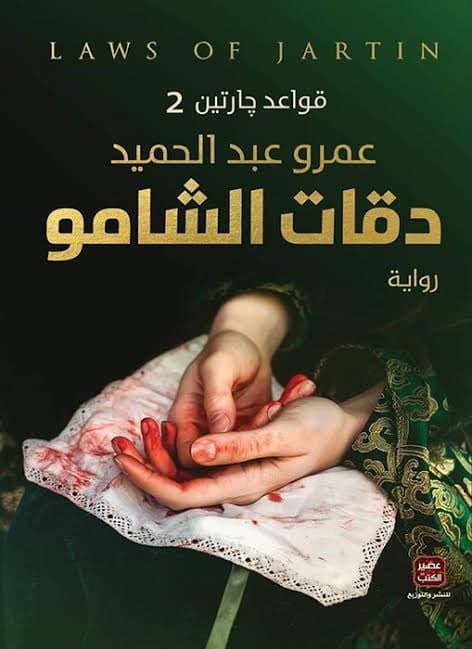 دقات الشامو - Livre par عمرو عبد الحميد