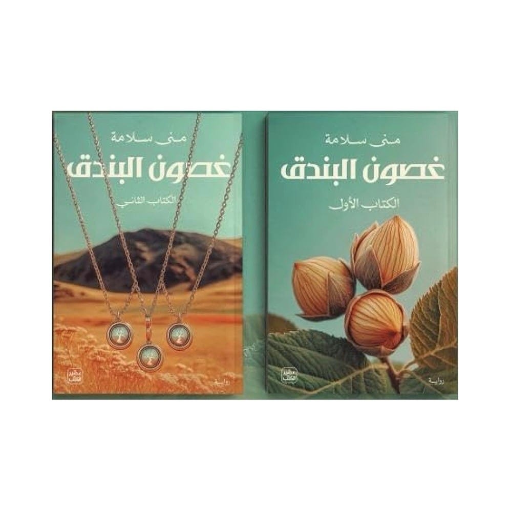 غصون البندق - الجزء الأول والثاني - منى سلامة - Livre par منى سلامة