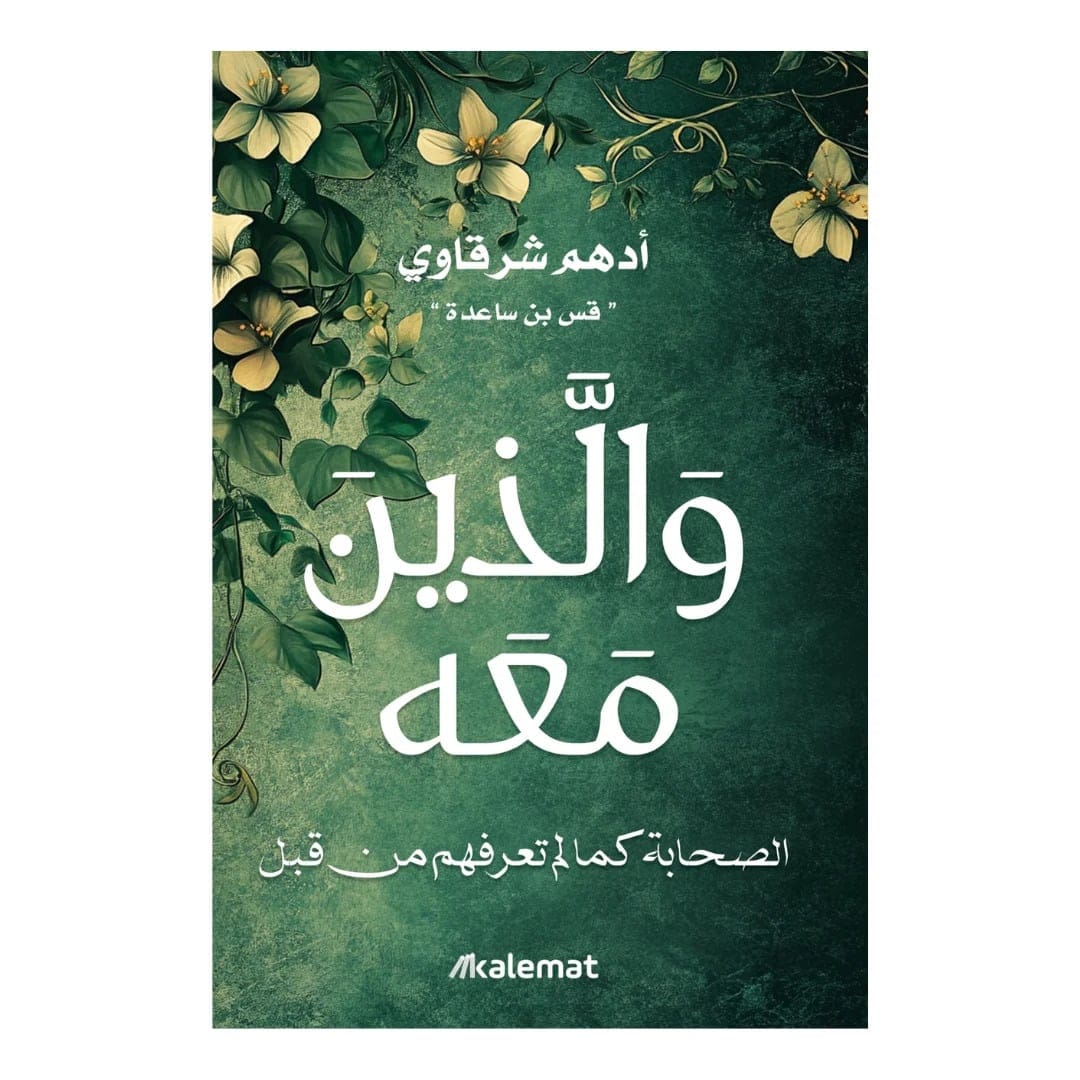 والذين معه - Livre par أدهم شرقاوي