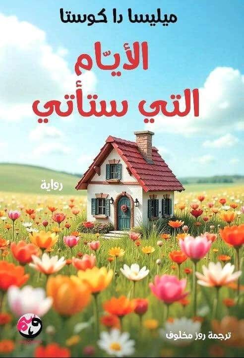 الأيام التي ستأتي - Livre par ميليسا دا كوستا