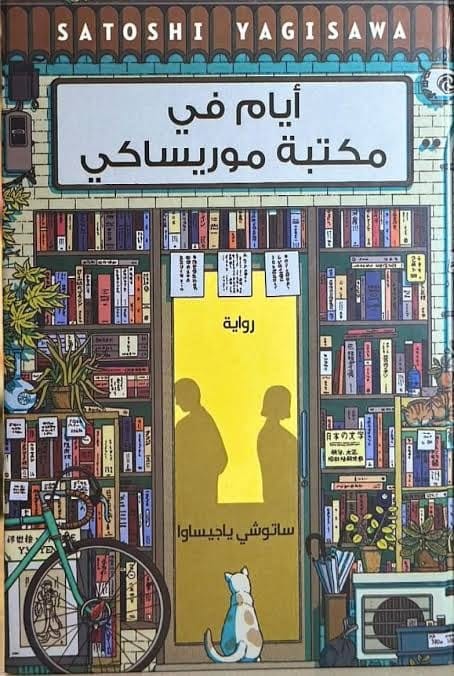 أيام في مكتبة موريساكي - Livre par ساتوشي ياجيساوا
