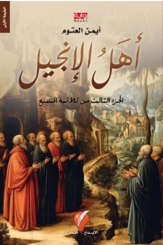 أهل الإنجيل - أيمن العتوم - Livre par أيمن العتوم