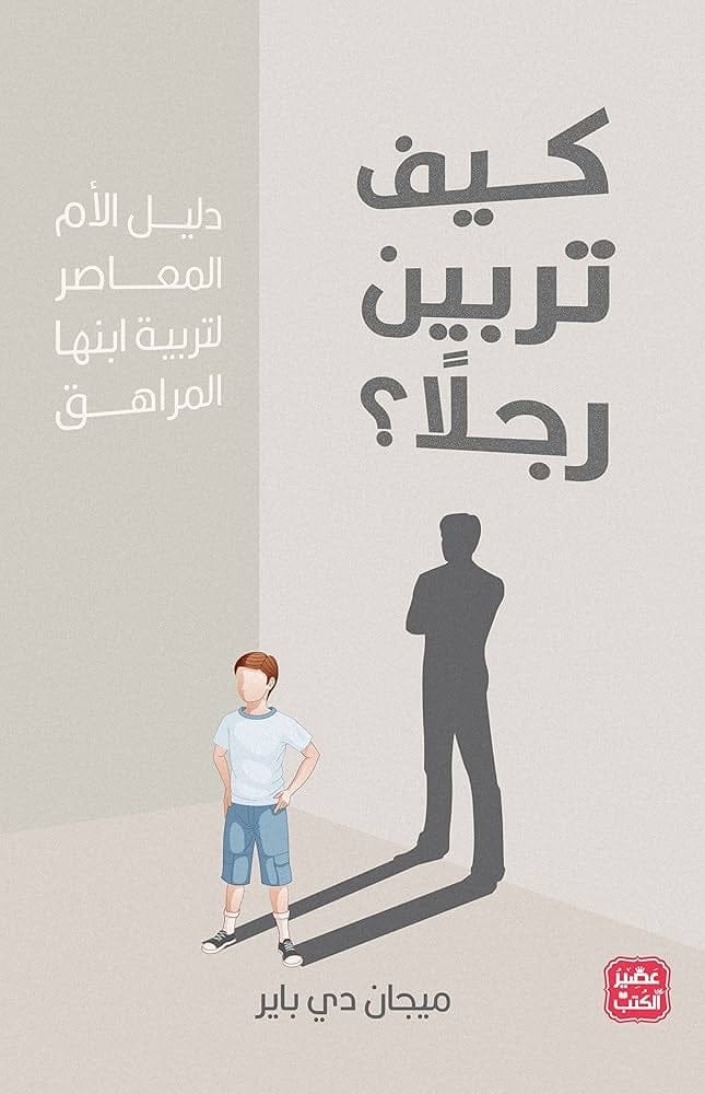 كيف تربين رجلا - Livre par ميجان دي باير