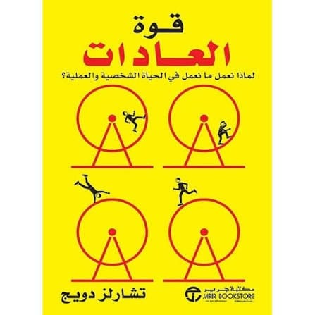قوة العادات - Livre par Charles Duhigg