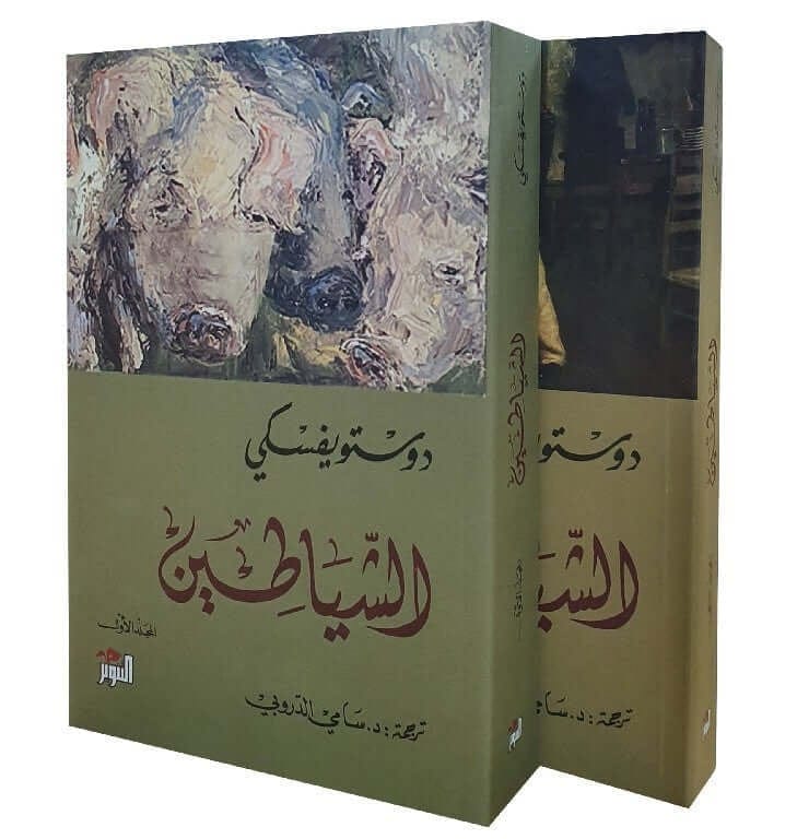 الشياطين - الجزء الأول والثاني - فيودور دوستويفسكي - Livre par فيودور دوستويفسكي