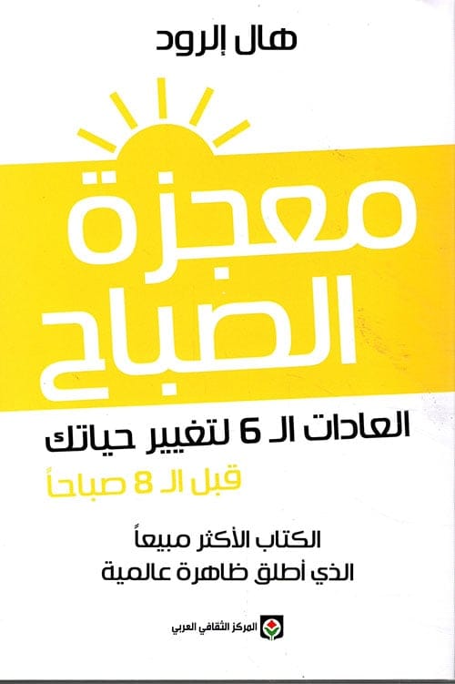 معجزة الصباح - Livre par هال إلرود