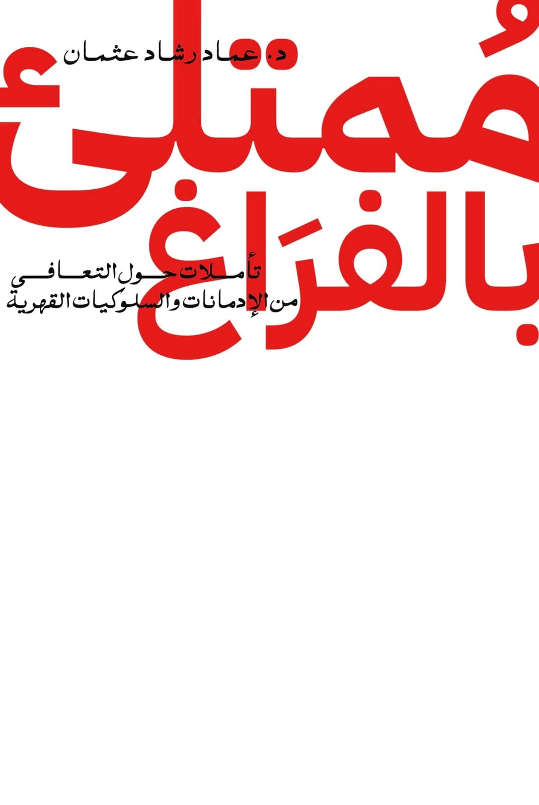 ممتلئ بالفراغ - Livre par عماد رشاد عثمان