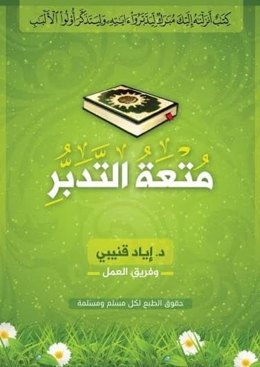 متعة التدبر - Livre par إياد قنيبي