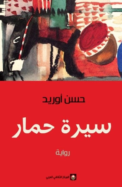 سيرة حمار - حسن أوريد - Livre par حسن أوريد