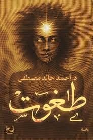 طغوت - رواية الغموض والرعب لأحمد خالد مصطفى - Livre par أحمد خالد مصطفى
