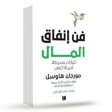 فن انفاق المال - Livre par Morgan Housel