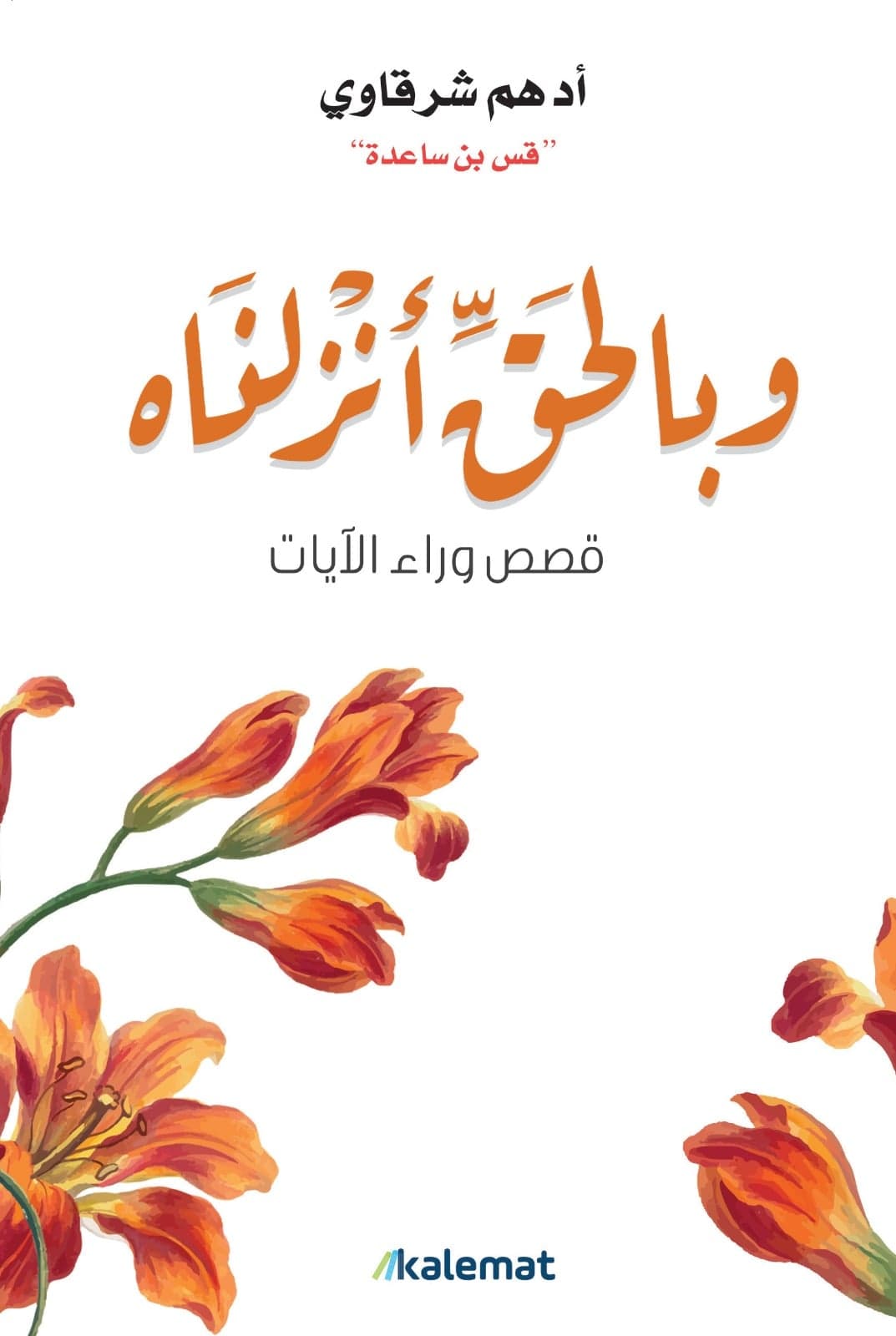 وبالحق أنزلناه - Livre par أدهم شرقاوي