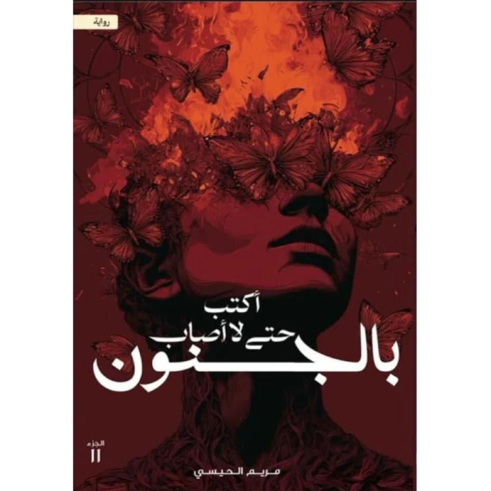 اكتب حتى لا اصاب بالجنون - Livre par مريم الحيسي