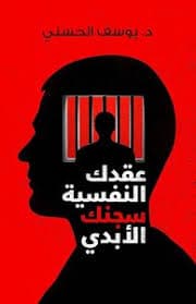 عقدك النفسية سجنك الأبدي - Livre par يوسف الحسني