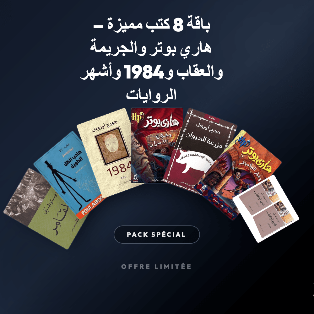 Pack باقة 8 كتب مميزة – هاري بوتر والجريمة والعقاب و1984 وأشهر الروايات - Riwaya Selection