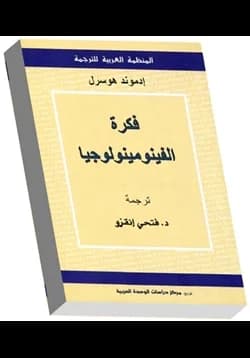 كتاب فكرة الفينومينولوجيا - Livre par إدموند هوسرل