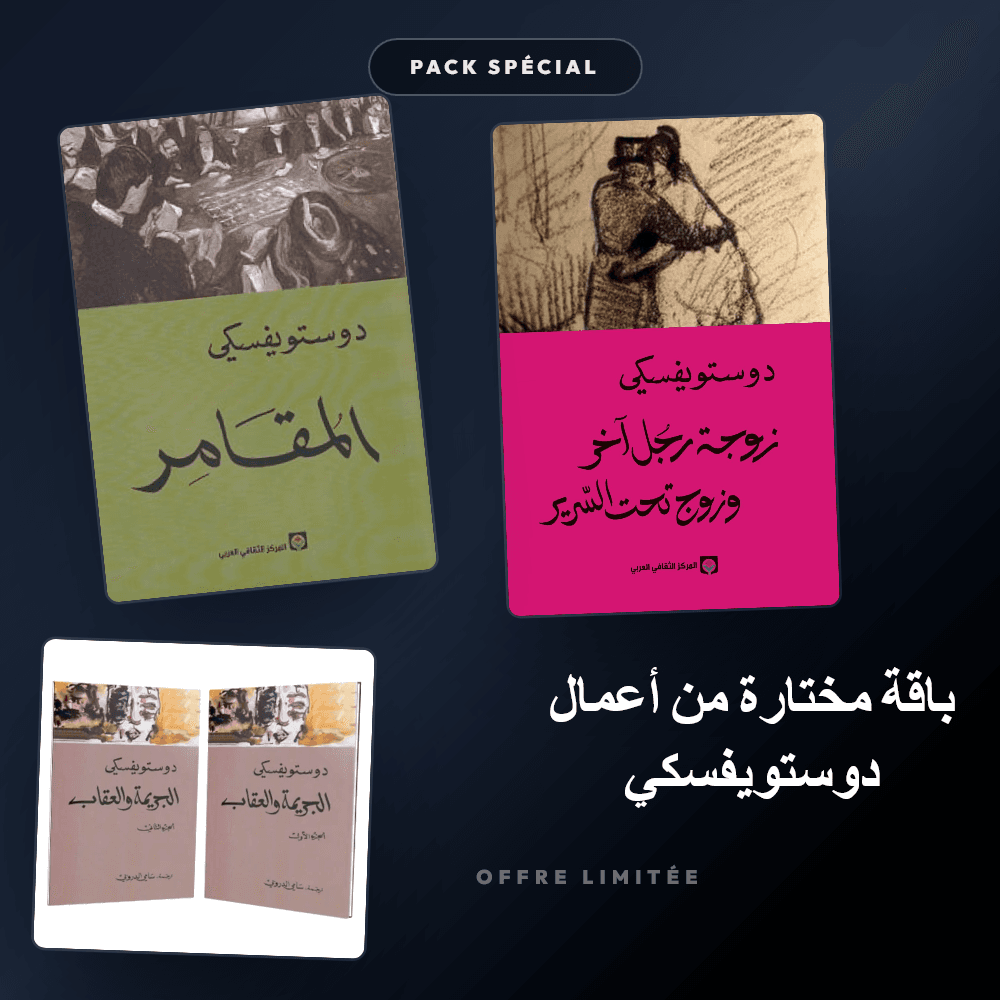 Pack باقة مختارة من أعمال دوستويفسكي - Riwaya Selection