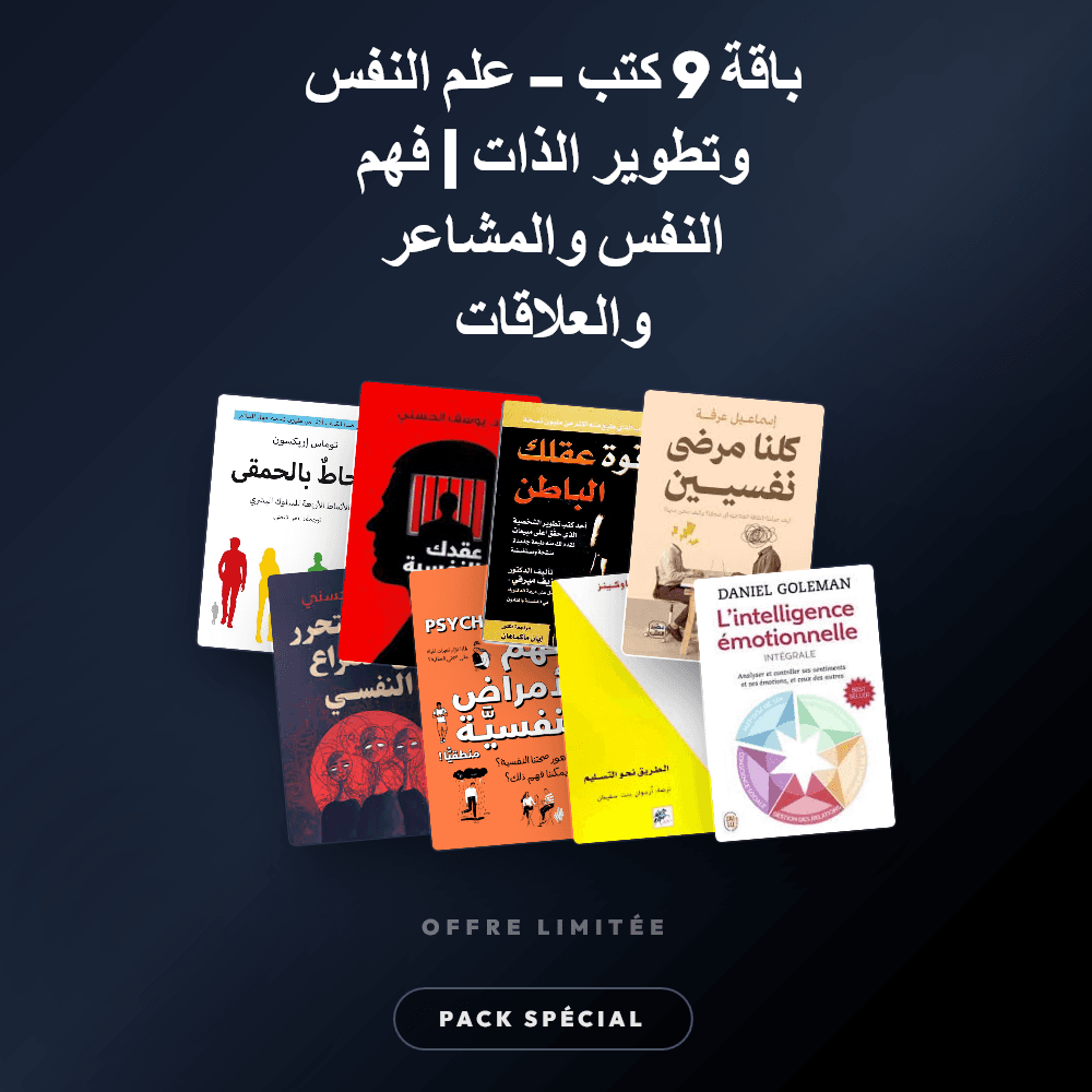 Pack باقة 9 كتب – علم النفس وتطوير الذات- فهم النفس والمشاعر والعلاقات - Riwaya Selection