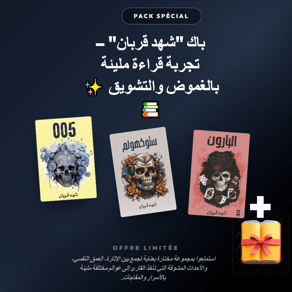 Pack باك "شهد قربان" – تجربة قراءة مليئة بالغموض والتشويق ✨📚 - Riwaya Selection