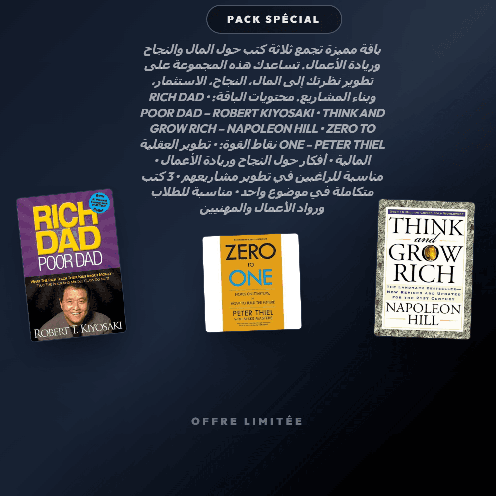 Pack المال والنجاح – باقة 3 كتب عن المال والنجاح وريادة الأعمال - Riwaya Selection