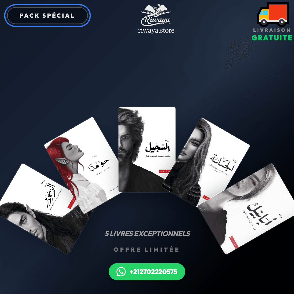 Pack سلسلة ملحمة الطين و النار (أبابيل ، جومانا ، الجساسة ، السجيل و الزمهرير) - Riwaya Selection