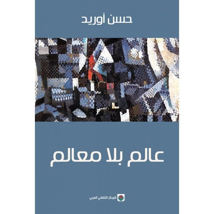 عالم بلا معالم حسن أوريد - Livre par حسن أوريد