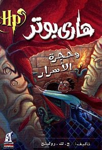 هاري بوتر وحجرة الأسرار