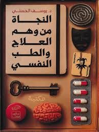 النجاة من وهم العلاج و الطب النفسي