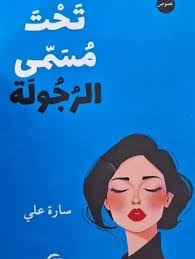 تحت مسمى الرجولة