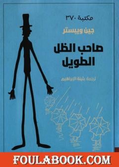 صاحب الظل الطويل  - Livre par Auteur inconnu