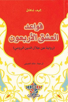 قواعد العشق الأربعون - Livre par ألف شفق