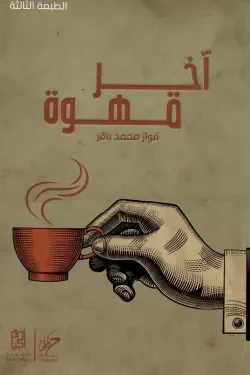 آخر قهوة