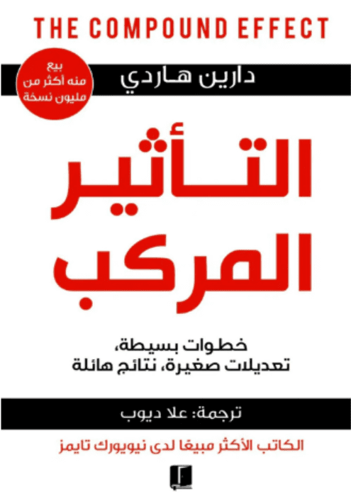 تأثير المركب - Livre par دارين هاردي