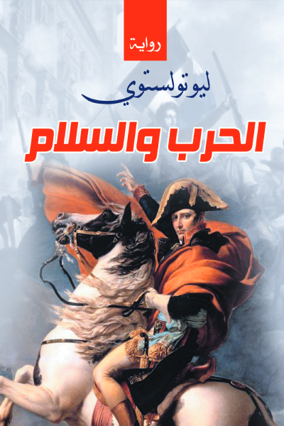 الحرب والسلام 1/2 - Livre par Auteur inconnu