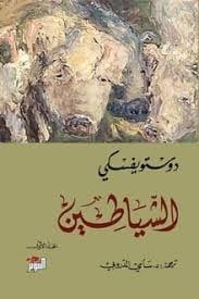 1&2 الشياطين