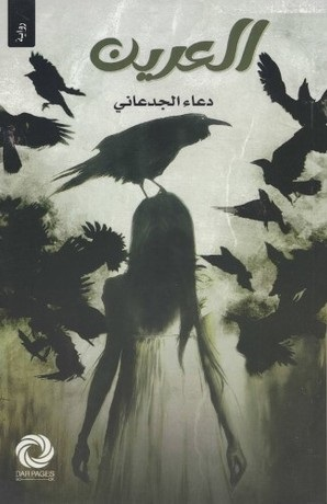 العرين - Livre par كاتب مغربي
