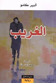 الغريب