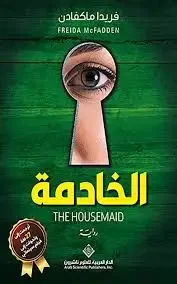 الخادمة