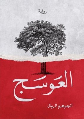 العوسج - Livre par الجوهرة الرمال