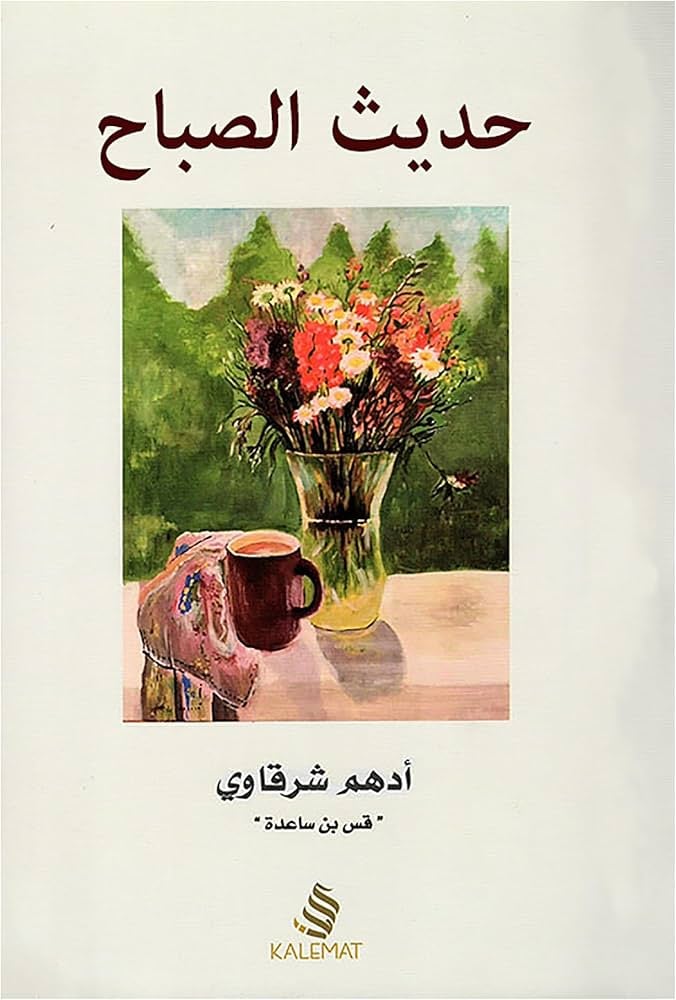 حديث الصباح - Livre par مصطفى محمود