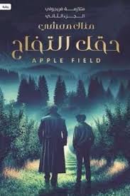 حقل التفاح