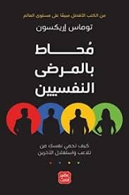 محاط بالمرضى النفسيين - Livre par توماس أريكسون