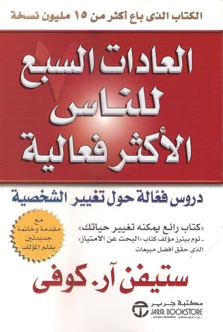 العادات السبع للناس الأكثر فعالية