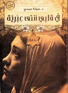 رواية في قلبي انثى عبرية - Livre par Auteur inconnu