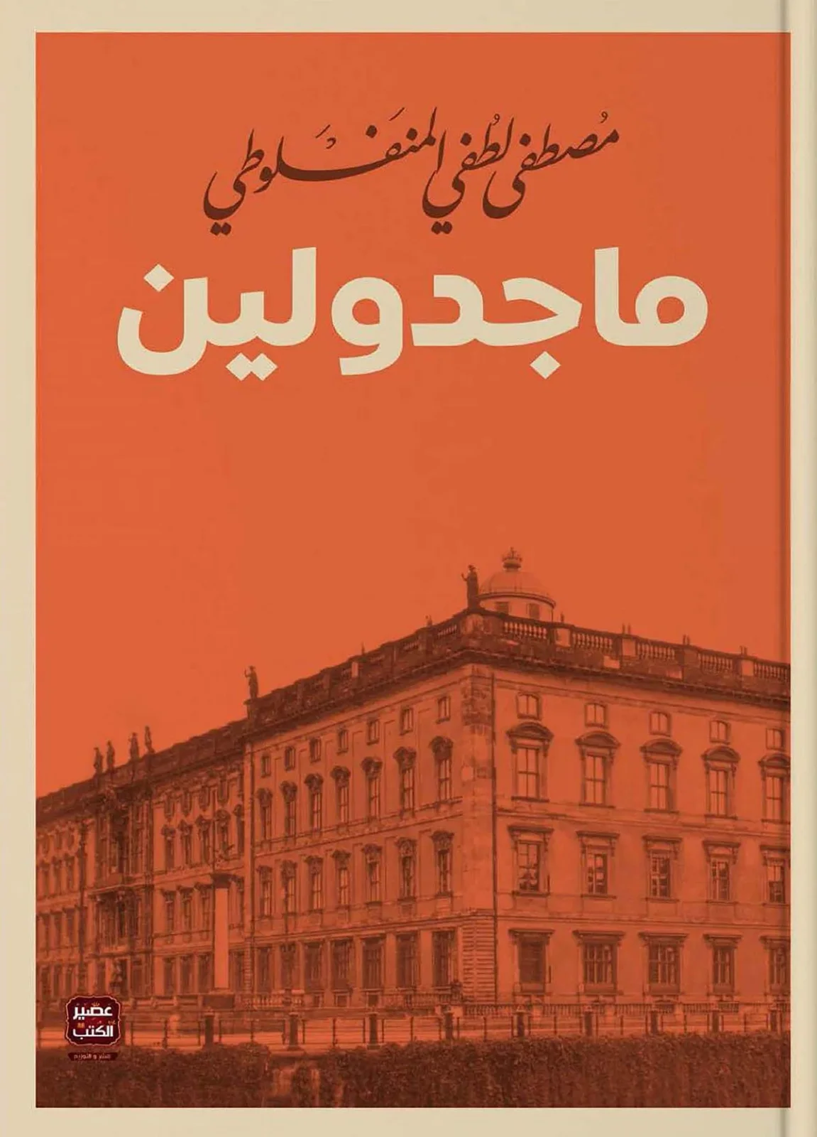 ماجدولين - Livre par Auteur inconnu