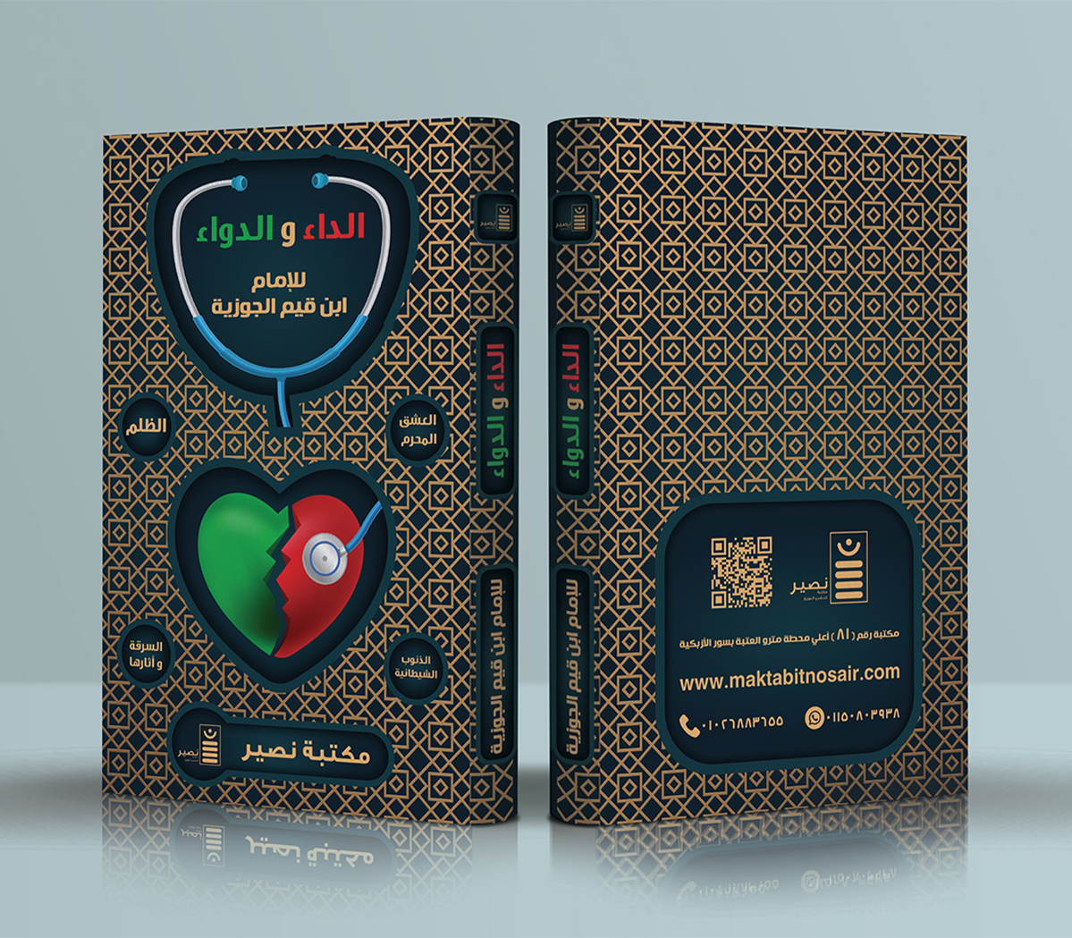 الداء و الدواء