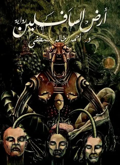 أرض السافلين