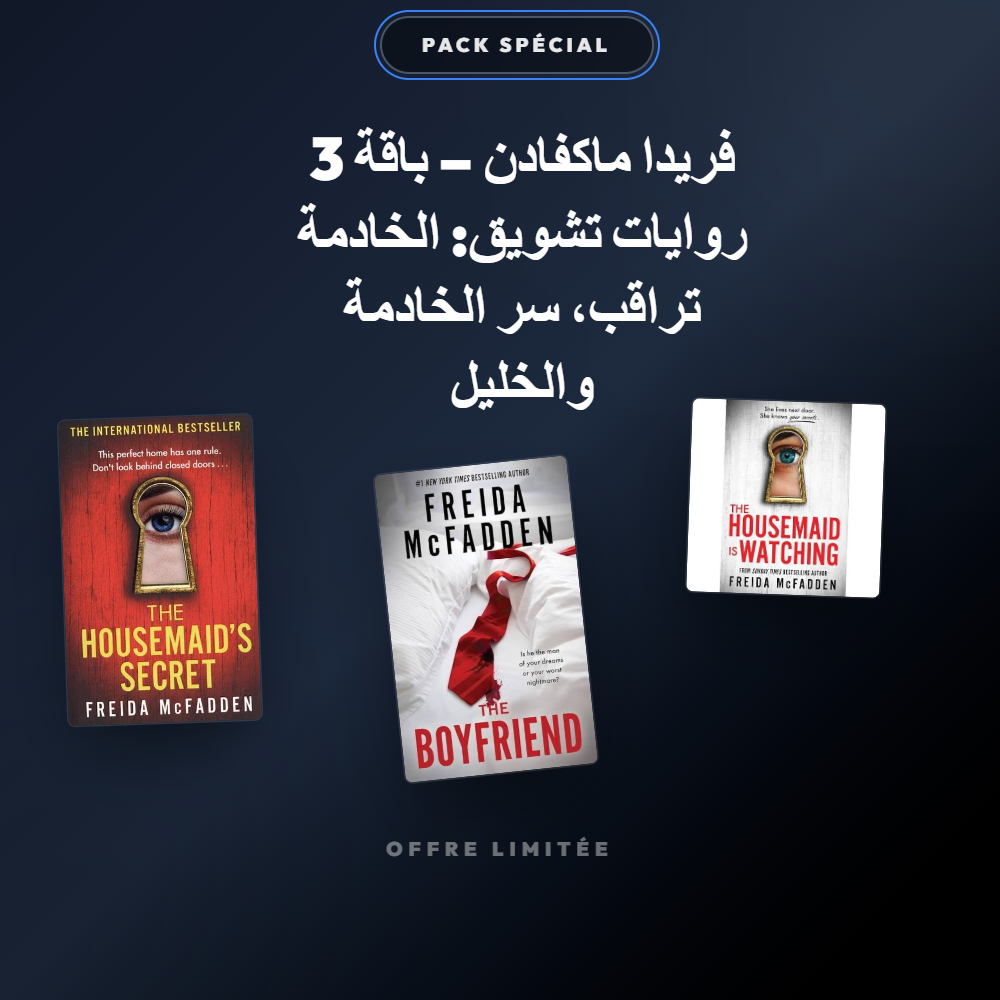 Pack فريدا ماكفادن – باقة 3 روايات تشويق: الخادمة تراقب، سر الخادمة والخليل - Riwaya Selection