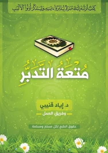 متعة التدبر - Livre par إياد قنيبي