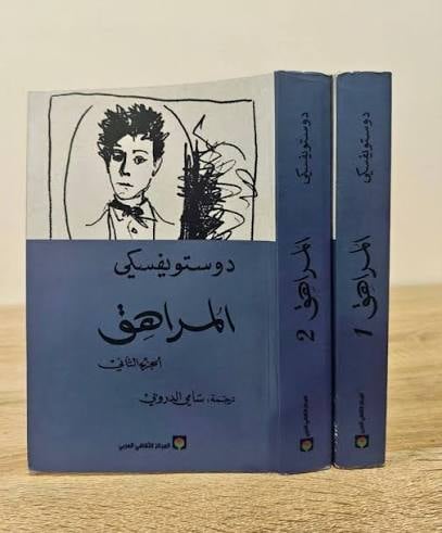  المراهق الجزء الأول و الثاني
